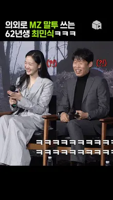최민식 MZ말투에 빵터진 김고은ㅋㅋㅋ [파묘]