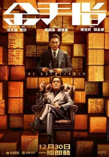 유덕화와 양조위가 만난〈금수지〉는 ‘홍콩의〈서울의 봄〉’ 이다.