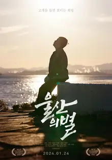 [인터뷰] “〈헤어질 결심〉보다 공감된다는 여성 관객 말이 최고의 평이었죠” 〈울산의 별〉 정기혁 감독