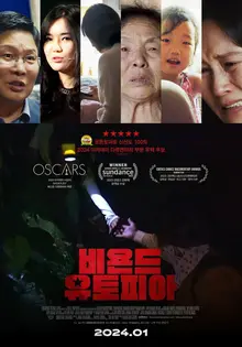 말 그대로 ‘목숨을 건’ 다큐멘터리, 〈비욘드 유토피아〉 기자간담회 현장