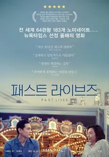 해외 호평 세례〈패스트 라이브즈〉 3월 개봉 확정