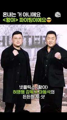 ♥해치지 않아요♥ 보기만 해도 든-든한 조합! 마동석X허명행 감독 [황야]