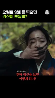 귀신 볼까 봐 두려웠던 김고은 [파묘]