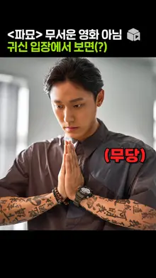 네..? 감독님.. 그게 무슨 소리세요ㅠ [파묘]