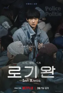탈북자로 분한 송중기 주연의 넷플릭스 영화 〈로기완〉 3월 1일 공개!