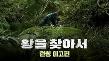 1980년 강원도, 아파트만한 로보트가 나타났다? SF 대작〈왕을 찾아서〉 런칭 예고편 공개