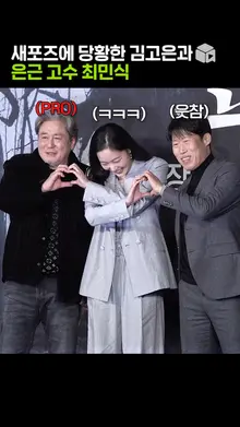 의외로 쁘띠 하트 못하는 김고은&잘하는 최민식ㅋㅋㅋ [파묘]