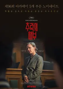 칸 황금종려상〈추락의 해부〉개봉 5일만에 3만 관객 돌파
