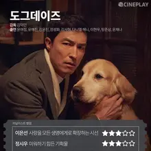 〈도그데이즈〉 〈데드맨〉 등 2월 둘째 주 개봉작 전문가 별점