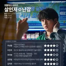 [OTT 별점] 넷플릭스 시리즈 〈살인자ㅇ난감〉 기자 별점