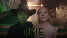 〈위키드〉 2024년 11월 개봉 확정