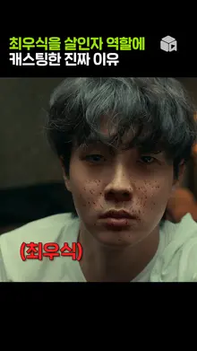 최우식이 살인마로 캐스팅된 이유는? [살인자ㅇ난감]