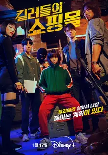 MBC Sets Season 1 of Disney+’s “A Shop for Killers” as Follow-Up to “Fifty Percent”