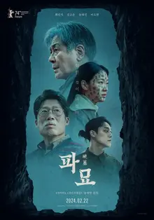 올해 한국영화 최고 사전 예매량 10만 장〈파묘〉, 예매율 1위 등극!