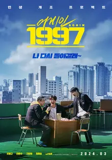 조병규의 스크린 복귀작 〈어게인 1997〉 3월 개봉 확정