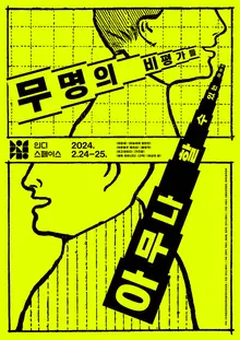 '아무나' 애기합시다, 인디스페이스 '무명의 비평가들' 개최