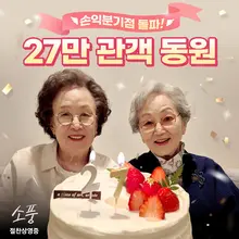 〈소풍〉, 올해 한국 극영화 최초로 손익분기점 넘겨.. 초저예산 영화의 승리