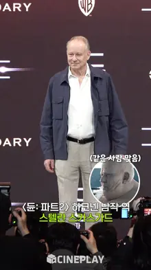 하코넨 남작 본체는 무섭지 않아요. 멋있는 배우 스텔란 스카스가드 [듄: 파트2]