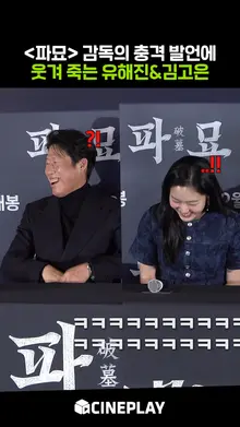 최민식, 김고은 주연 [파묘] 감독이 배우 복이 터진 이유ㅋㅋㅋ