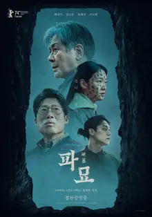 〈파묘〉개봉 첫날 관객 33만 동원, 박스오피스 1위 등극!