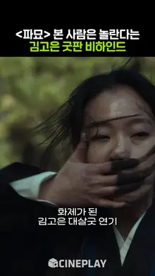 [파묘] 본 사람들은 놀랄 수 밖에 없는 김고은 굿판 비하인드