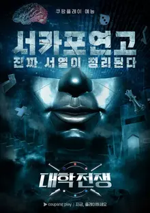 쿠팡플레이 예능 〈대학전쟁〉시즌2 제작 확정