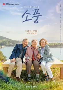 〈소풍〉 30만 관객 돌파! 입소문 추천부터 단체 관람까지 잇따라