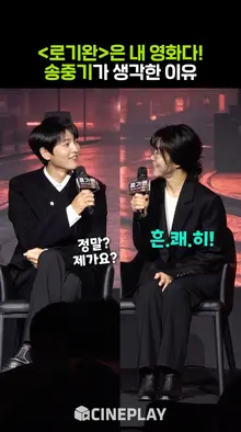 송중기가 [로기완]은 내 영화다! 운명을 느낀 이유는?