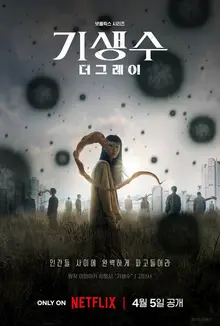 연상호 감독의 〈기생수: 더 그레이〉, 넷플릭스에서 4월 5일 공개