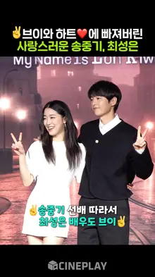 송중기 선배 따라서 브이 하는 최성은(귀엽) [로기완]