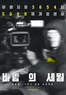 “아버지의 3654일, 5000여 개의 영상” 세월호 10주기 영화 〈바람의 세월〉4월 개봉