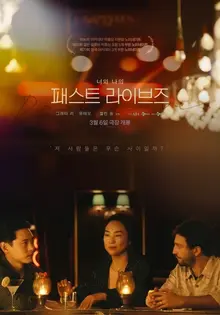 '인연'으로 풀어내는 불가능에 대한 사랑, 〈패스트 라이브즈〉