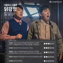 [OTT 별점] 넷플릭스 시리즈 〈닭강정〉 기자 별점
