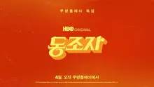 박찬욱 감독의 〈동조자〉, 쿠팡플레이로 공개