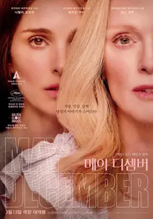 ‘나는 네가 될 수 있을까?’ 〈메이 디셈버〉에 담긴 배우의 딜레마에 대하여