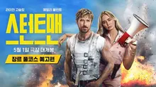 라이언 고슬링 X 에밀리 블런트 〈스턴트맨〉, 국내 5월 1일 개봉 예정