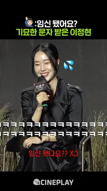 이정현이 임신하기만을 기다렸다는 의외의 인물ㅋㅋㅋ [기생수: 더 그레이]