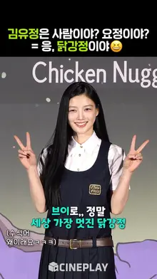 김유정은 사람이야? 요정이야? 응, [닭강정]이야