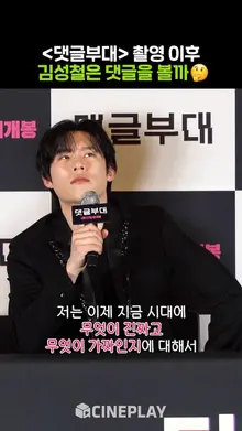[댓글부대] 찡뻤킹 김성철은 댓글을 볼까?