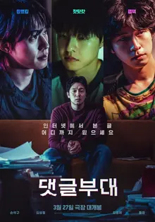 [인터뷰] 〈댓글부대〉안국진 감독 