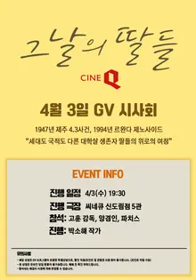 제주 4.3사건 〈그날의 딸들〉, 개봉 당일 GV 진행