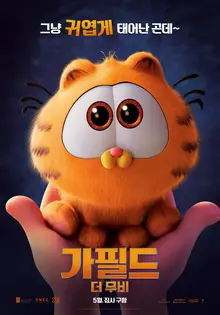 베이비 가필드 비주얼 첫 공개〈가필드 더 무비〉5월 개봉 확정!