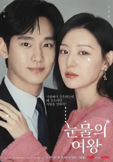 “사랑해서 결혼하는데 결혼하면 왜 사랑을 안 하는지” 파고드는 드라마〈눈물의 여왕〉흥행 요인