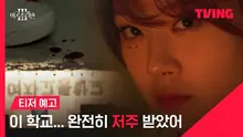 이번엔 여고괴담이다! 〈여고추리반3〉 티저 영상 공개