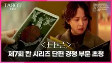한국 드라마 4편, 칸 국제 시리즈 페스티벌 간다.. 조여정의 〈타로〉는 한국 최초로 단편경쟁부문에 초청
