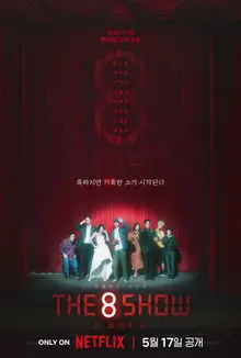 류준열Ⅹ천우희〈The 8 Show〉런칭포스터&예고편 공개! 5월 17일 가혹한 쇼가 시작된다!