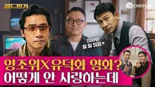 20년 만에 같이 작품 찍은 양조위X유덕화 [골드핑거]