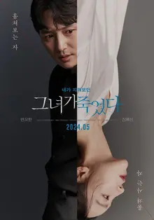 신혜선X변요한 〈그녀가 죽었다〉 포스터 공개