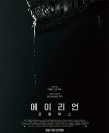 에이리언 시리즈 7번째 영화 〈에이리언: 로물루스〉예고편 공개!