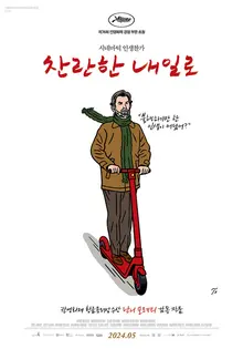 황금종려상 수상 감독 난니 모레티의 찬란한 귀환! 〈찬란한 내일로〉5월 개봉